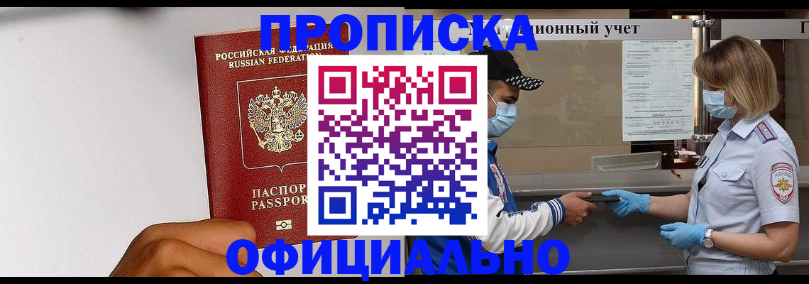 купить прописку в Нижнекамске